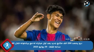 درو يحصد 200 ألف متابع جديد بعد أول مباراة له مع برشلونة خلال 48 ساعة فقط – 29 يوليو 2025